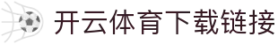 开云体育手机版下载 - 极速下载APP,体验精彩体育